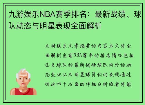 九游娱乐NBA赛季排名：最新战绩、球队动态与明星表现全面解析