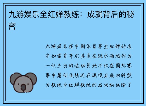 九游娱乐全红婵教练：成就背后的秘密