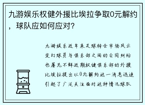 九游娱乐权健外援比埃拉争取0元解约，球队应如何应对？