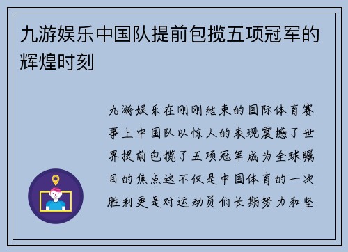 九游娱乐中国队提前包揽五项冠军的辉煌时刻