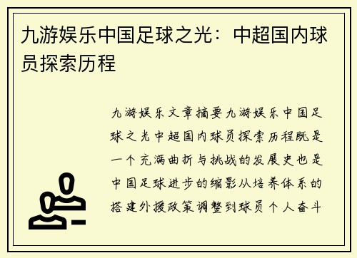 九游娱乐中国足球之光：中超国内球员探索历程