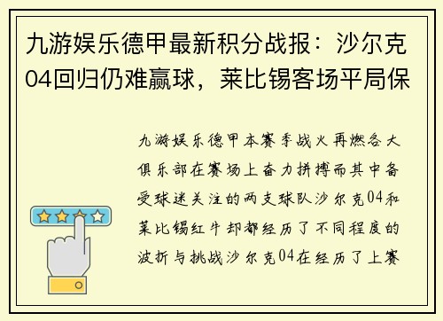 九游娱乐德甲最新积分战报：沙尔克04回归仍难赢球，莱比锡客场平局保平 - 副本