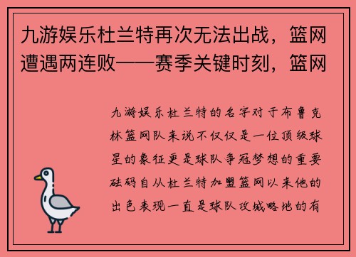 九游娱乐杜兰特再次无法出战，篮网遭遇两连败——赛季关键时刻，篮网的挑战与机遇 - 副本