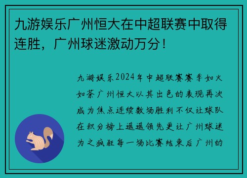 九游娱乐广州恒大在中超联赛中取得连胜，广州球迷激动万分！