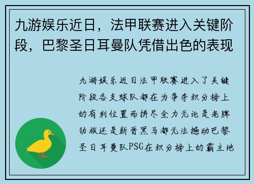 九游娱乐近日，法甲联赛进入关键阶段，巴黎圣日耳曼队凭借出色的表现继续领跑榜首