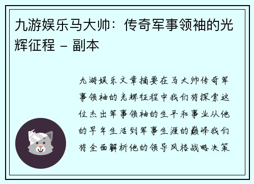 九游娱乐马大帅：传奇军事领袖的光辉征程 - 副本