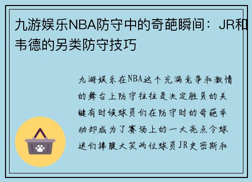 九游娱乐NBA防守中的奇葩瞬间：JR和韦德的另类防守技巧