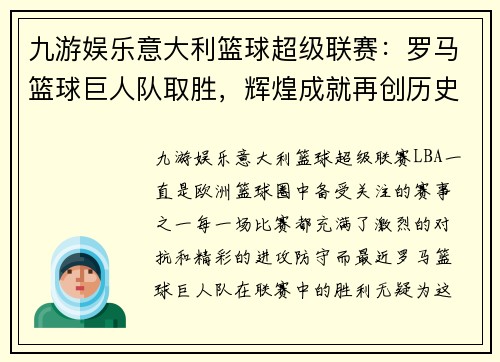 九游娱乐意大利篮球超级联赛：罗马篮球巨人队取胜，辉煌成就再创历史