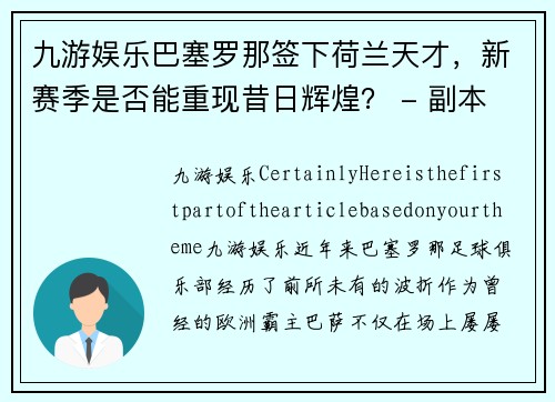 九游娱乐巴塞罗那签下荷兰天才，新赛季是否能重现昔日辉煌？ - 副本