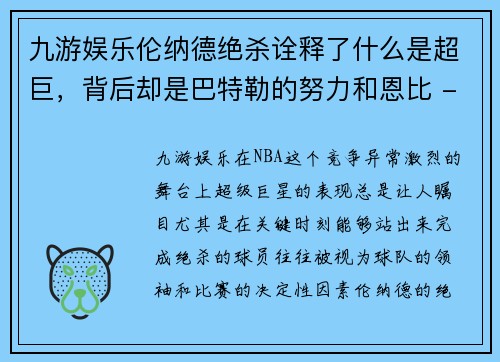 九游娱乐伦纳德绝杀诠释了什么是超巨，背后却是巴特勒的努力和恩比 - 副本