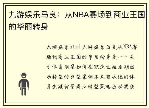 九游娱乐马良：从NBA赛场到商业王国的华丽转身