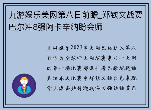 九游娱乐美网第八日前瞻_郑钦文战贾巴尔冲8强阿卡辛纳盼会师