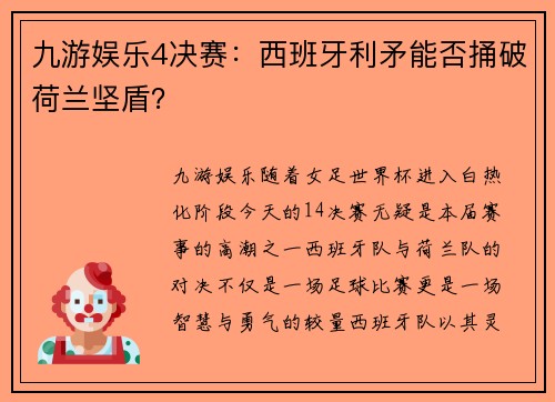 九游娱乐4决赛：西班牙利矛能否捅破荷兰坚盾？