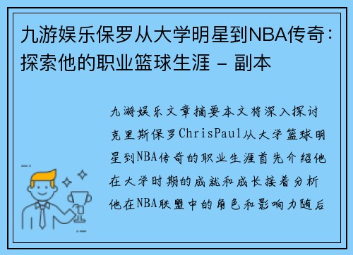 九游娱乐保罗从大学明星到NBA传奇：探索他的职业篮球生涯 - 副本