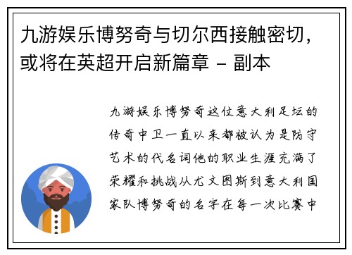 九游娱乐博努奇与切尔西接触密切，或将在英超开启新篇章 - 副本