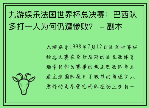 九游娱乐法国世界杯总决赛：巴西队多打一人为何仍遭惨败？ - 副本