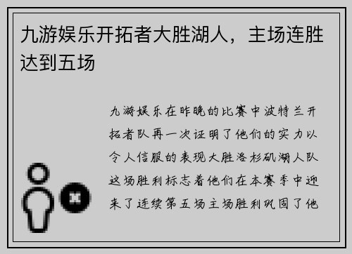 九游娱乐开拓者大胜湖人，主场连胜达到五场