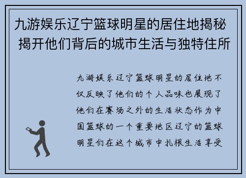 九游娱乐辽宁篮球明星的居住地揭秘 揭开他们背后的城市生活与独特住所