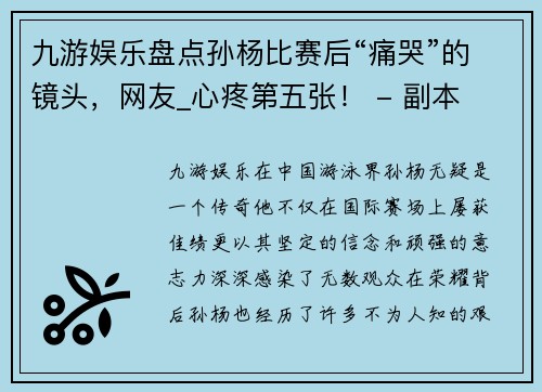 九游娱乐盘点孙杨比赛后“痛哭”的镜头，网友_心疼第五张！ - 副本