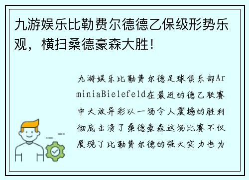 九游娱乐比勒费尔德德乙保级形势乐观，横扫桑德豪森大胜！