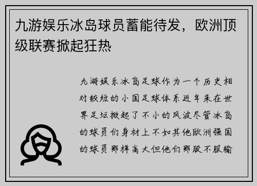 九游娱乐冰岛球员蓄能待发，欧洲顶级联赛掀起狂热