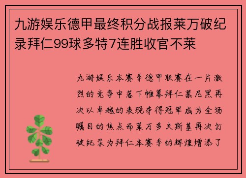 九游娱乐德甲最终积分战报莱万破纪录拜仁99球多特7连胜收官不莱