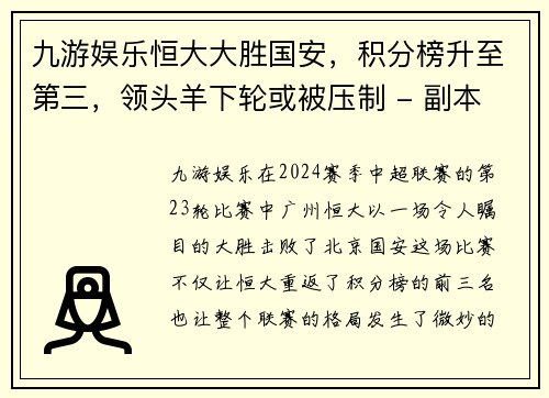 九游娱乐恒大大胜国安，积分榜升至第三，领头羊下轮或被压制 - 副本