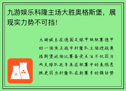 九游娱乐科隆主场大胜奥格斯堡，展现实力势不可挡！