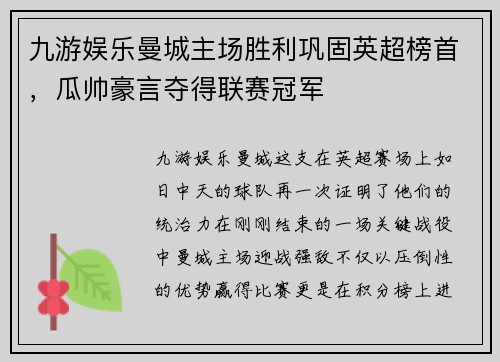 九游娱乐曼城主场胜利巩固英超榜首，瓜帅豪言夺得联赛冠军