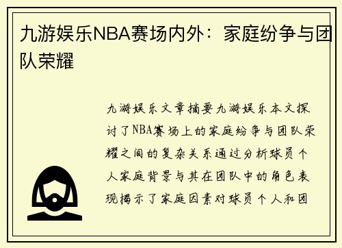 九游娱乐NBA赛场内外：家庭纷争与团队荣耀