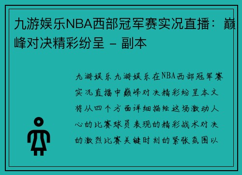 九游娱乐NBA西部冠军赛实况直播：巅峰对决精彩纷呈 - 副本