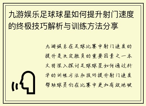 九游娱乐足球球星如何提升射门速度的终极技巧解析与训练方法分享