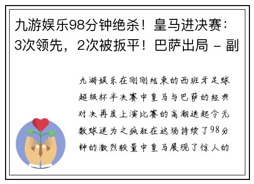 九游娱乐98分钟绝杀！皇马进决赛：3次领先，2次被扳平！巴萨出局 - 副本 - 副本