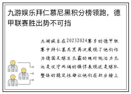 九游娱乐拜仁慕尼黑积分榜领跑，德甲联赛胜出势不可挡