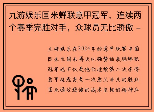 九游娱乐国米蝉联意甲冠军，连续两个赛季完胜对手，众球员无比骄傲 - 副本