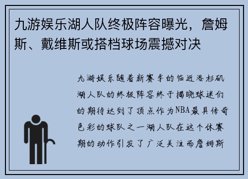 九游娱乐湖人队终极阵容曝光，詹姆斯、戴维斯或搭档球场震撼对决