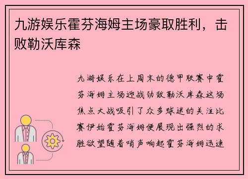 九游娱乐霍芬海姆主场豪取胜利，击败勒沃库森