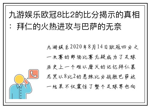 九游娱乐欧冠8比2的比分揭示的真相：拜仁的火热进攻与巴萨的无奈