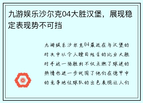 九游娱乐沙尔克04大胜汉堡，展现稳定表现势不可挡