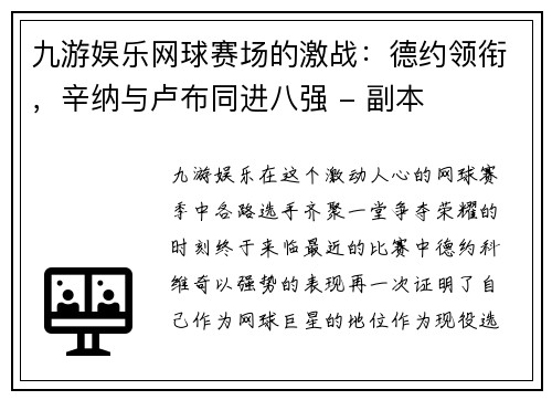 九游娱乐网球赛场的激战：德约领衔，辛纳与卢布同进八强 - 副本