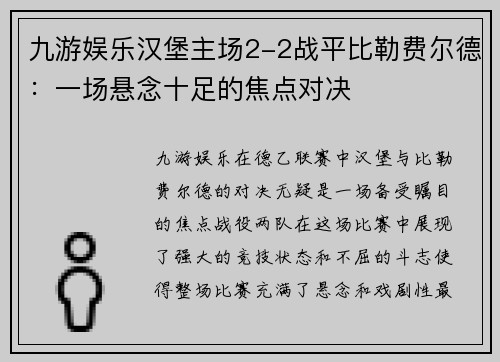 九游娱乐汉堡主场2-2战平比勒费尔德：一场悬念十足的焦点对决