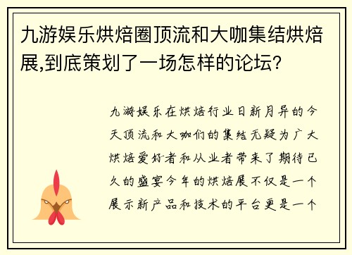 九游娱乐烘焙圈顶流和大咖集结烘焙展,到底策划了一场怎样的论坛？