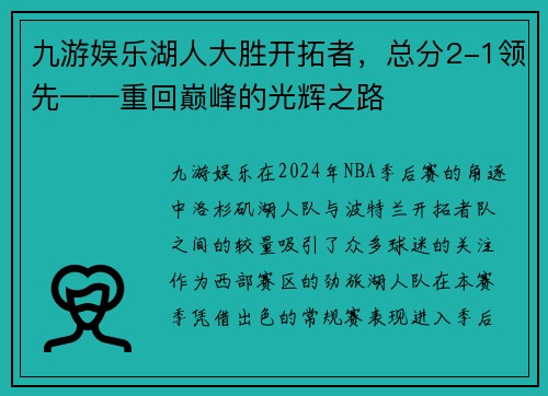 九游娱乐湖人大胜开拓者，总分2-1领先——重回巅峰的光辉之路