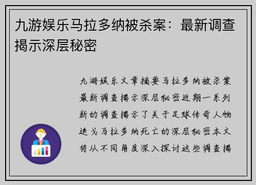 九游娱乐马拉多纳被杀案：最新调查揭示深层秘密