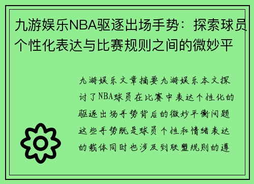 九游娱乐NBA驱逐出场手势：探索球员个性化表达与比赛规则之间的微妙平衡 - 副本