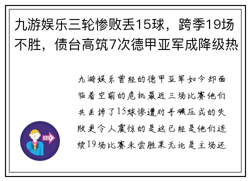 九游娱乐三轮惨败丢15球，跨季19场不胜，债台高筑7次德甲亚军成降级热门 - 副本