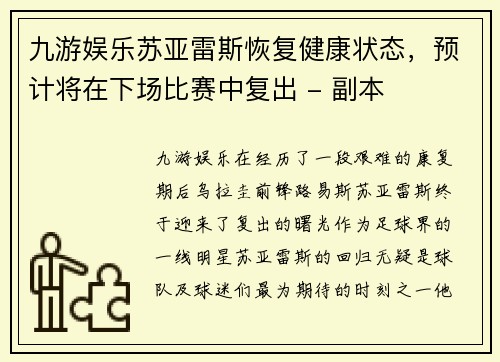 九游娱乐苏亚雷斯恢复健康状态，预计将在下场比赛中复出 - 副本