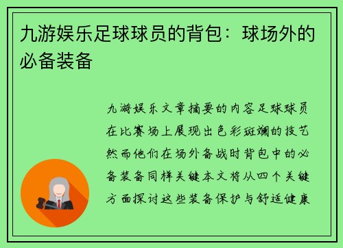 九游娱乐足球球员的背包：球场外的必备装备