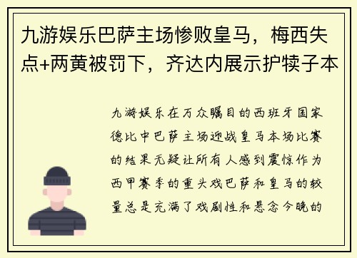 九游娱乐巴萨主场惨败皇马，梅西失点+两黄被罚下，齐达内展示护犊子本领