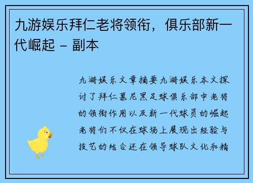 九游娱乐拜仁老将领衔，俱乐部新一代崛起 - 副本